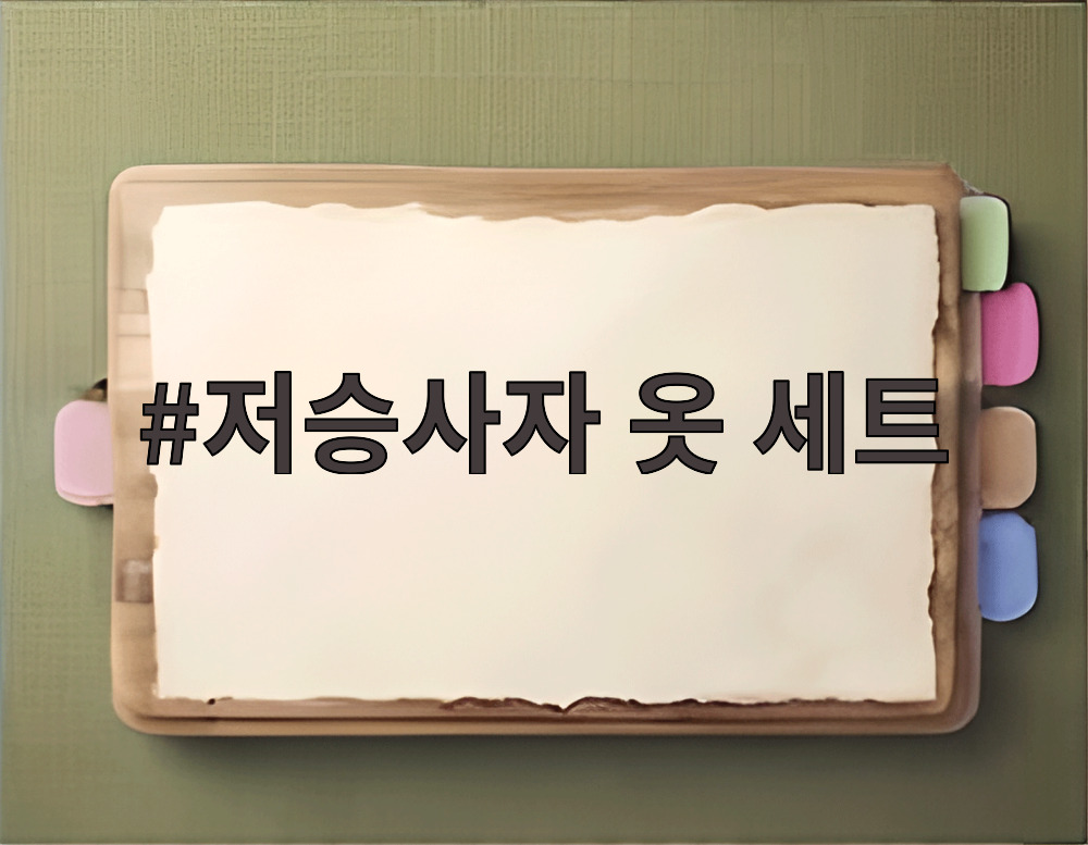 저승사자 옷 세트