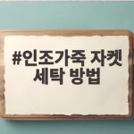 인조가죽 자켓 세탁 방법 이렇게 하면 오래 입어요 인조가죽 자켓 세탁 방법