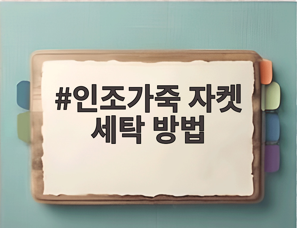 인조가죽 자켓 세탁 방법