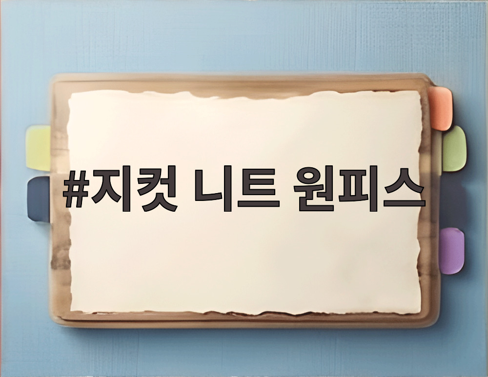 지컷 니트 원피스