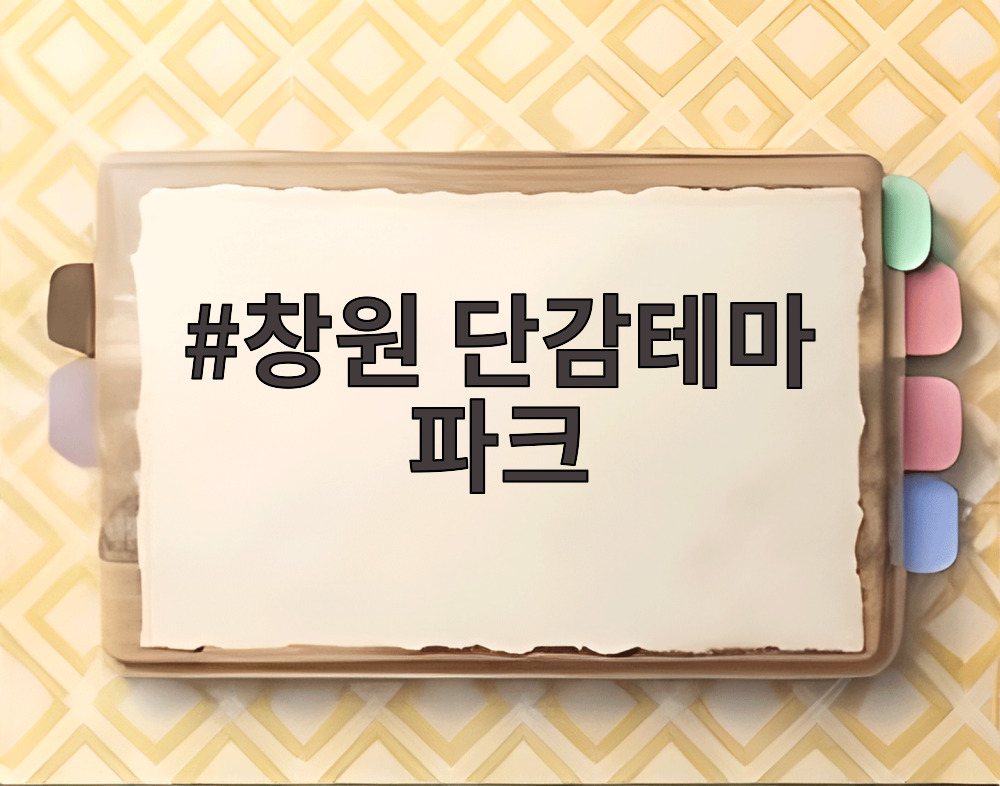 창원 단감테마 파크