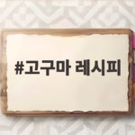 고구마 레시피