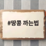땅콩 까는법 찬물 샤워와 채반 누르기로 한 번에 벗겨요 땅콩 까는법
