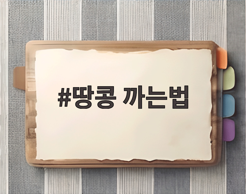 땅콩 까는법