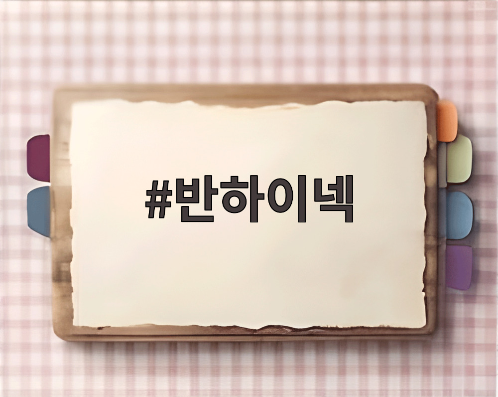 반하이넥