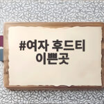 여자 후드티 이쁜곳