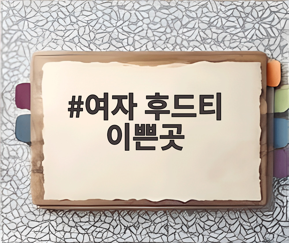 여자 후드티 이쁜곳