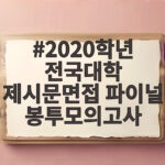 2020학년 전국대학 제시문면접 파이널 봉투모의고사