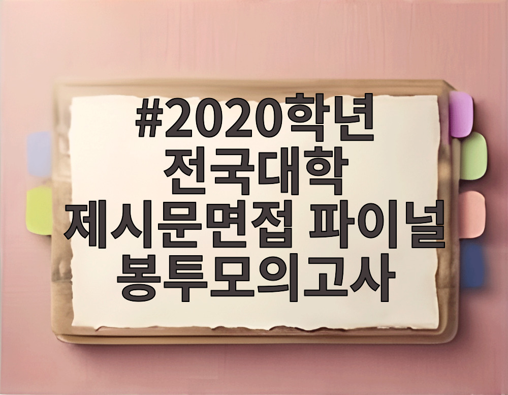 2020학년 전국대학 제시문면접 파이널 봉투모의고사