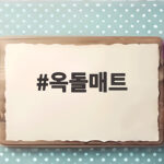 옥돌매트 거실에 두고 매일 10분 밟은 솔직한 변화 옥돌매트