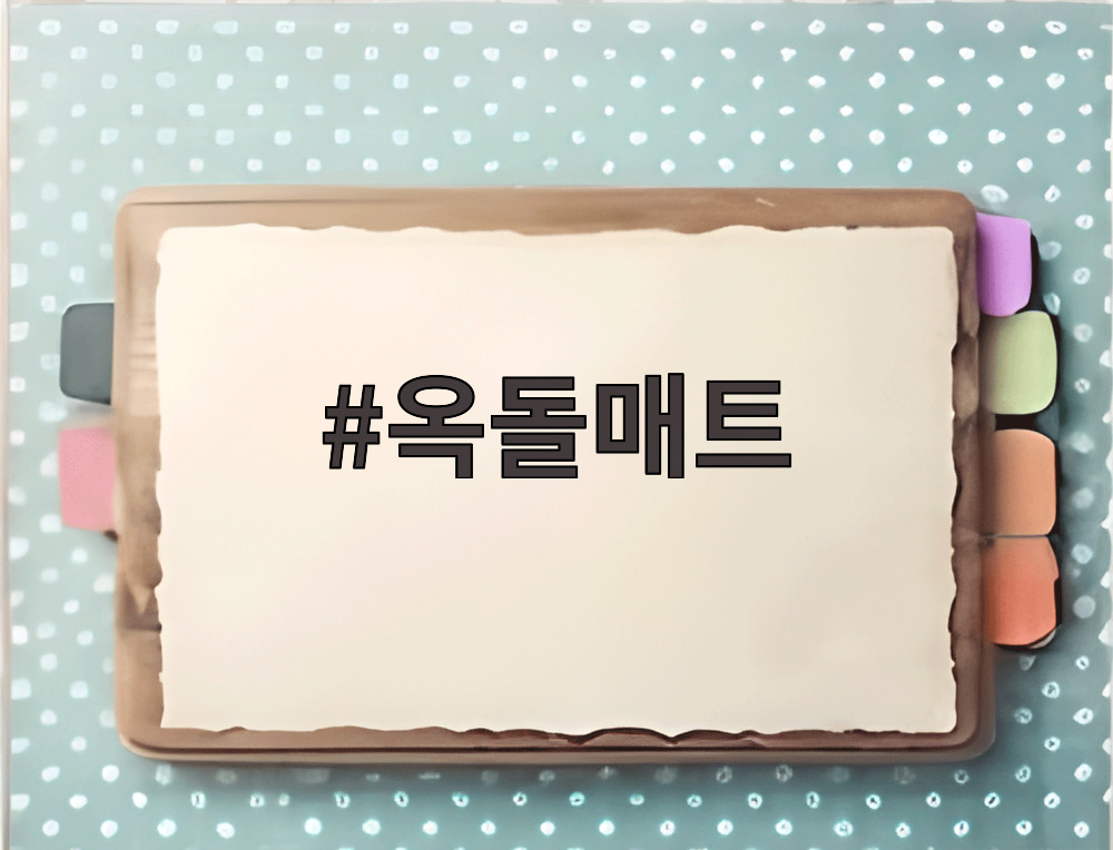 옥돌매트