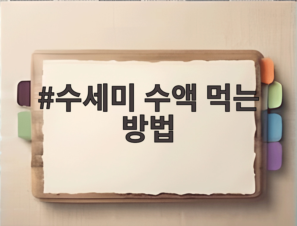 수세미 수액 먹는 방법