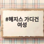 헤지스 가디건 여성