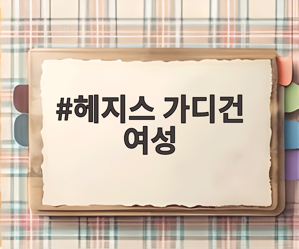 헤지스 가디건 여성