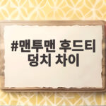맨투맨 후드티 덩치 차이