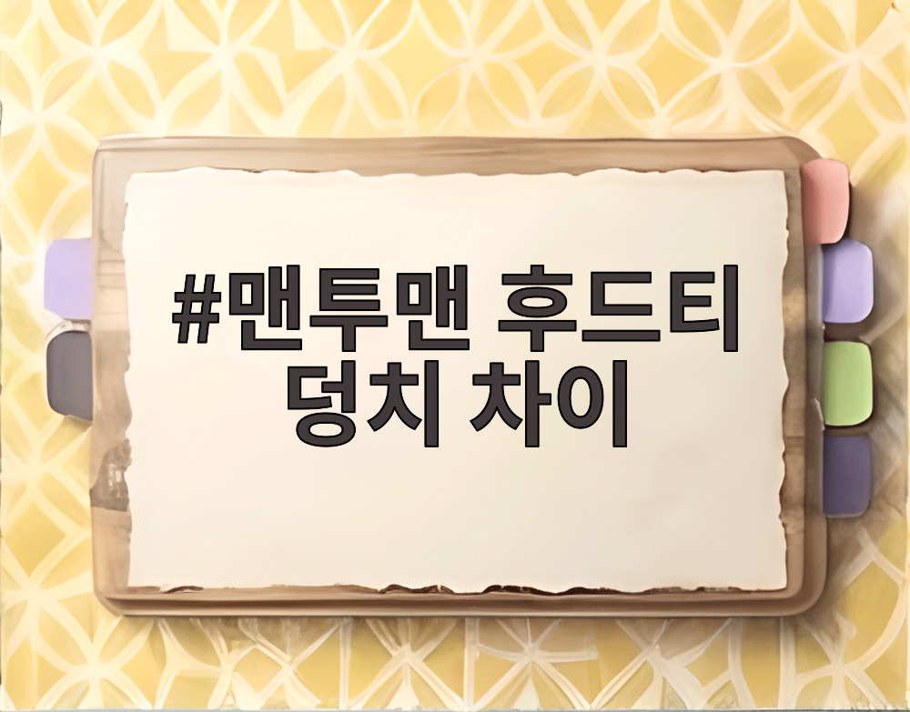 맨투맨 후드티 덩치 차이