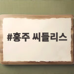 홍주 씨들리스