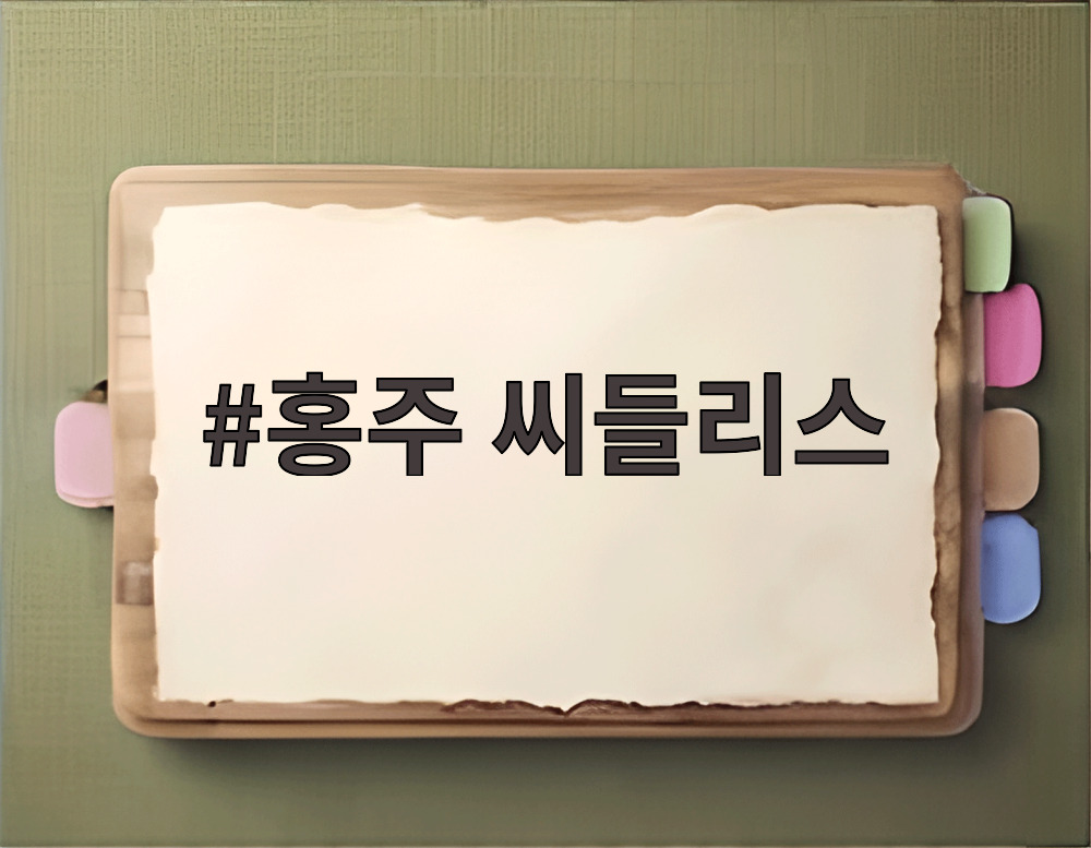 홍주 씨들리스