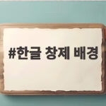 한글 창제 배경