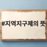 지역지구제의 뜻