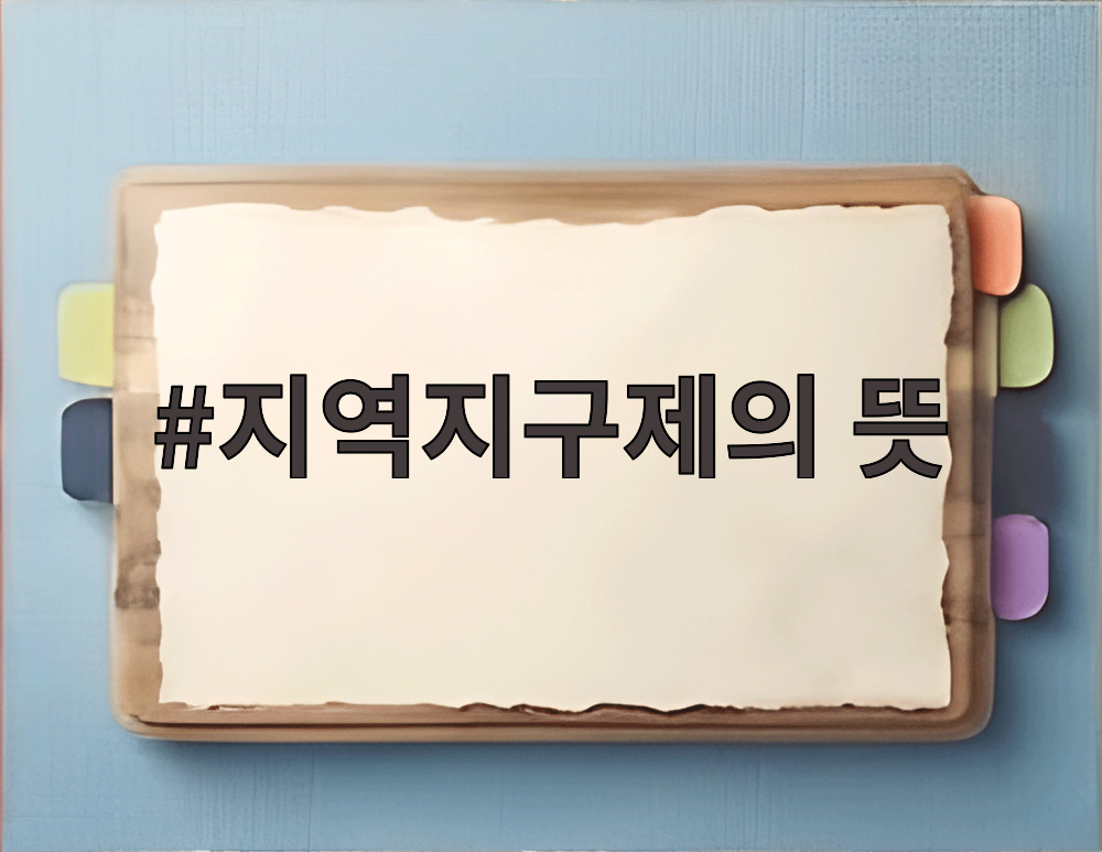 지역지구제의 뜻