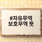 자유무역 보호무역 뜻