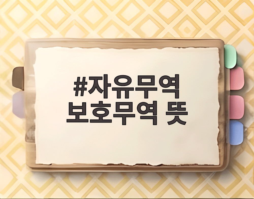 자유무역 보호무역 뜻