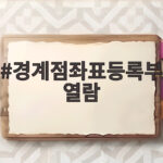 경계점좌표등록부 열람 어렵지 않아요 인터넷으로 3분이면 충분합니다 경계점좌표등록부 열람