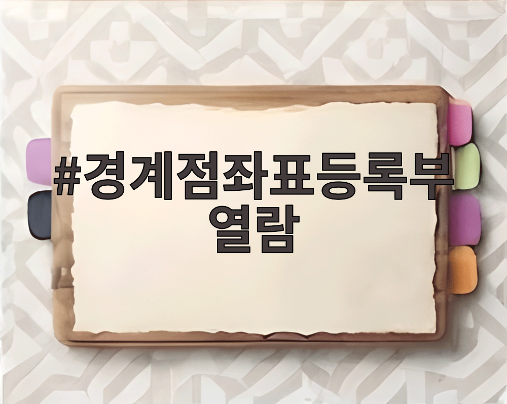 경계점좌표등록부 열람
