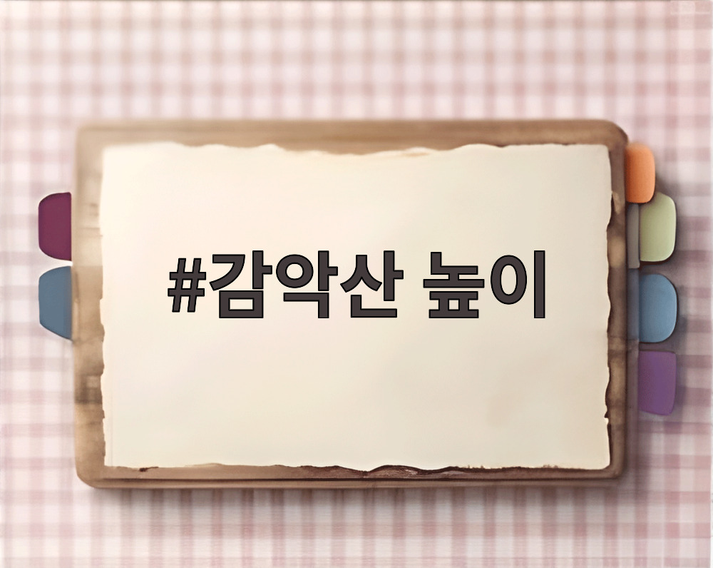 감악산 높이