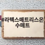 라텍스매트리스온수매트 사용해도 될까 안전한 온도와 사용법 라텍스매트리스온수매트