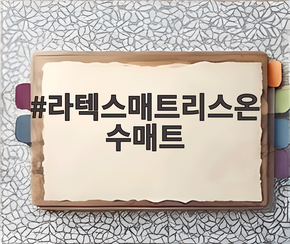 라텍스매트리스온수매트