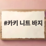카키 니트 바지