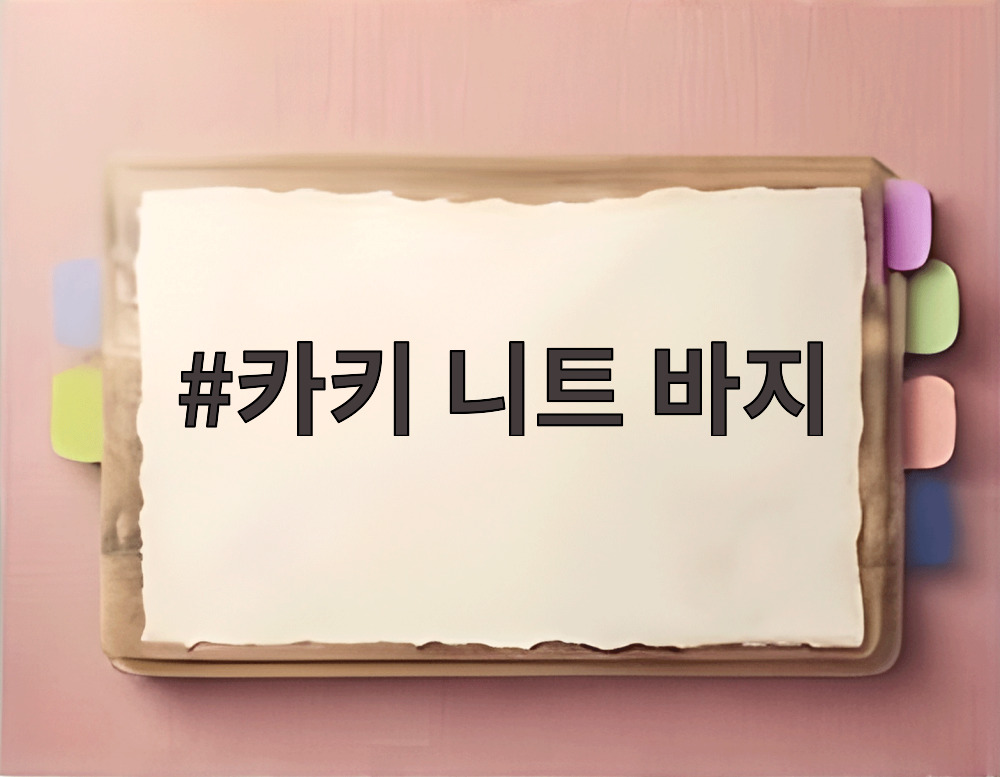 카키 니트 바지