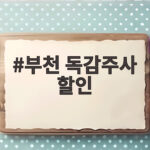 부천 독감주사 할인