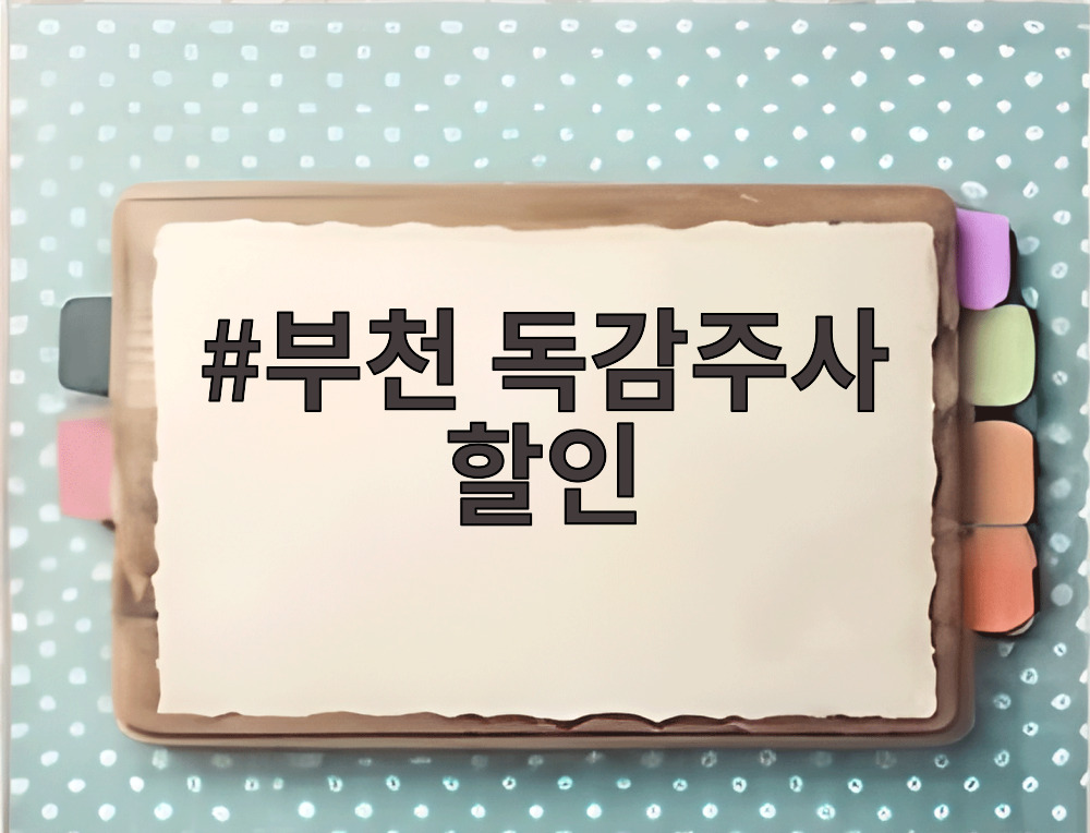 부천 독감주사 할인