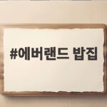 에버랜드 밥집 고민 끝 세 곳 비교하고 다음 일정 계획 세웠어요 에버랜드 밥집