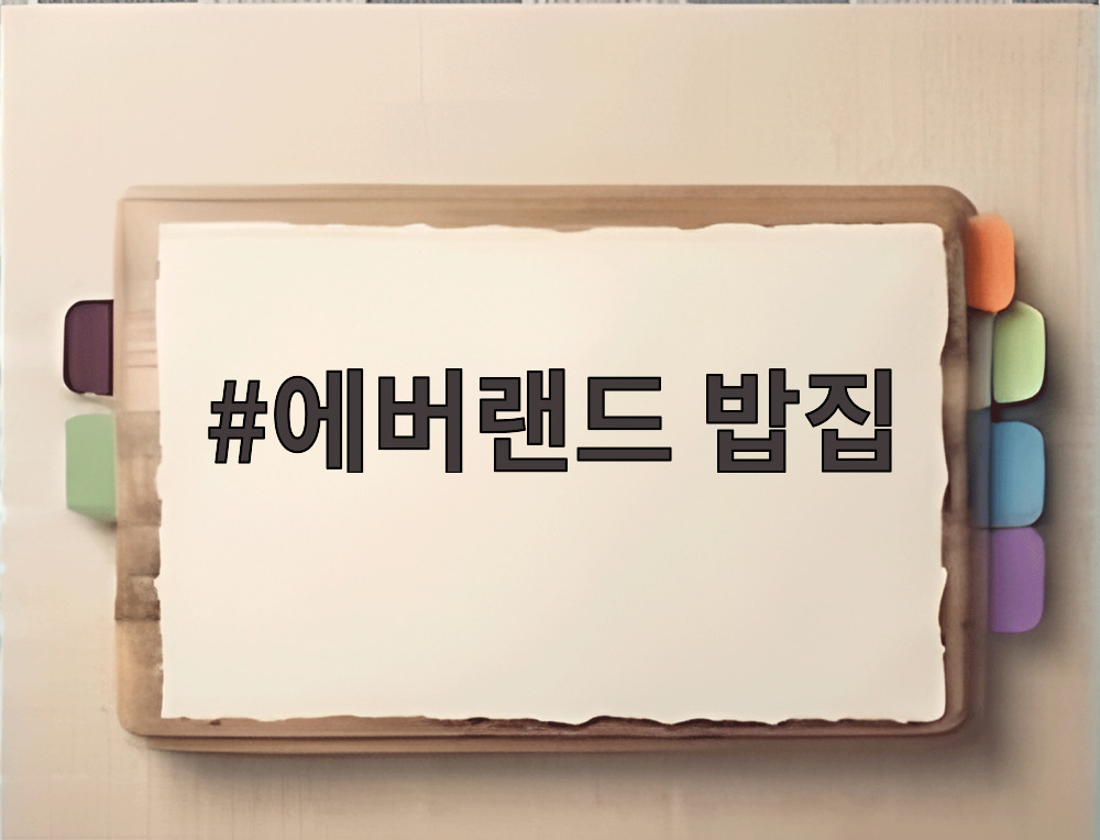 에버랜드 밥집