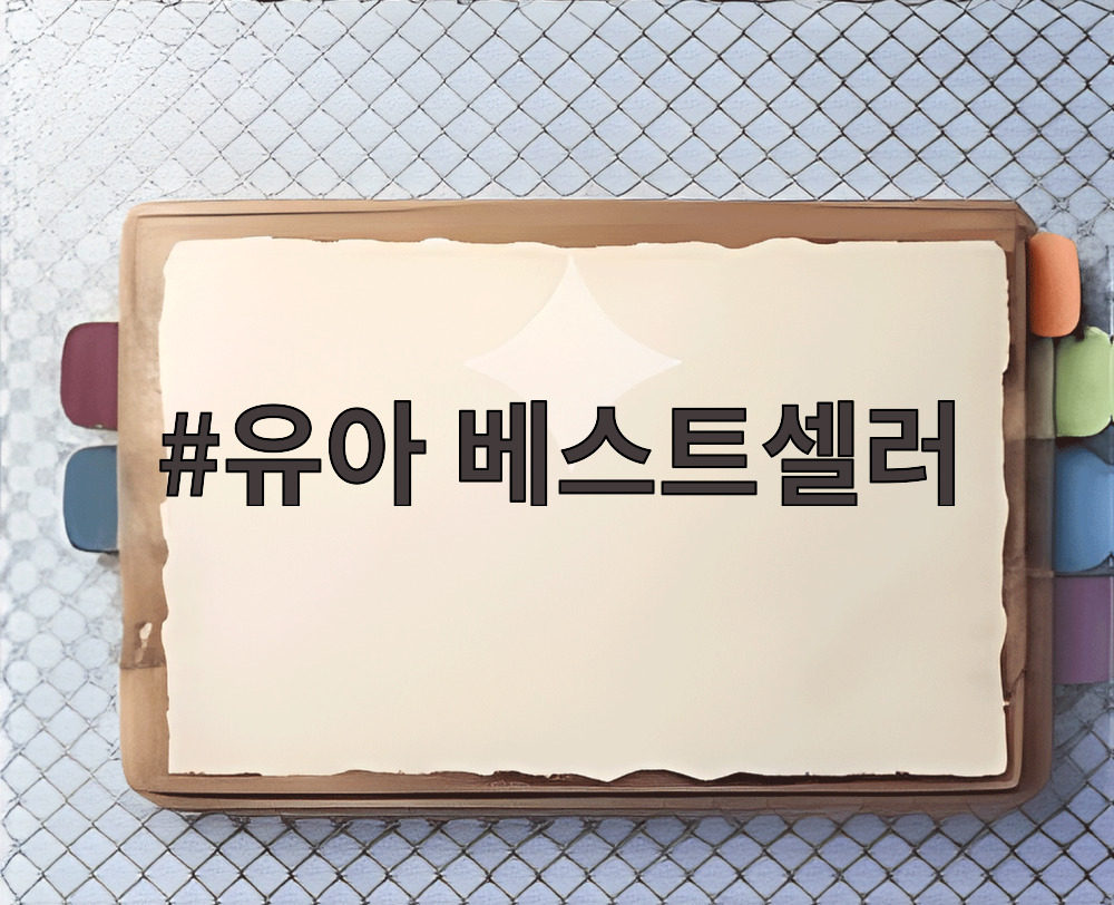 유아 베스트셀러