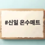 신일 온수매트