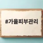 가을피부관리