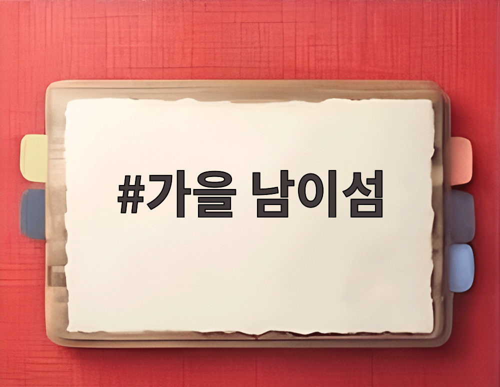 가을 남이섬