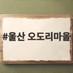 울산 오도리마을 제철 대하 맛집 이유 있는 웨이팅 솔직 후기 공개 울산 오도리마을