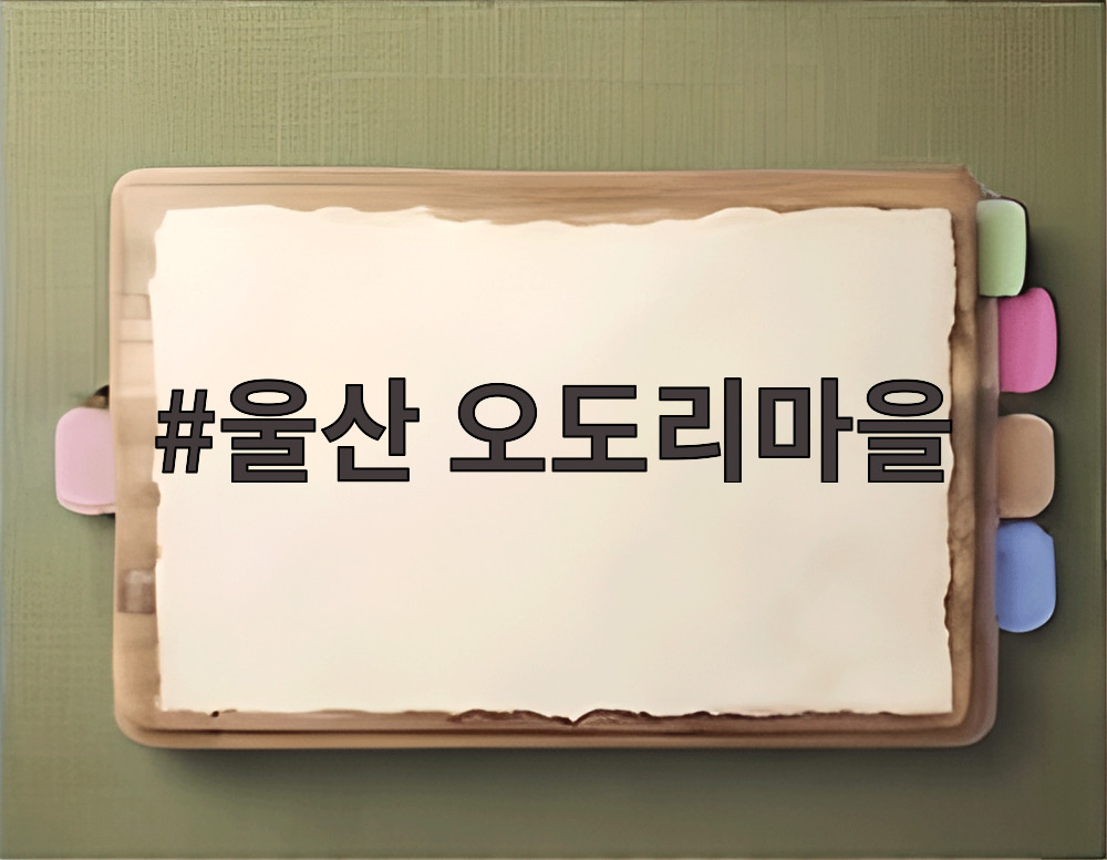 울산 오도리마을