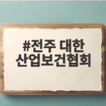 전주 대한 산업보건협회 관련 교육기관 찾기 총정리 확인 방법 전주 대한 산업보건협회