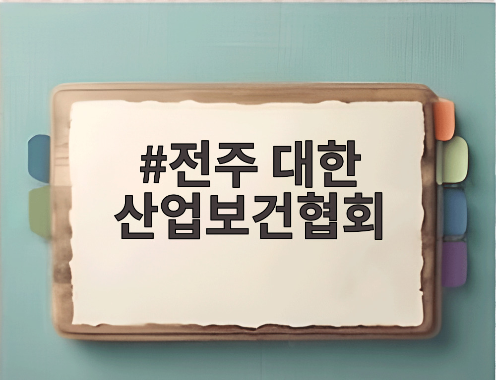 전주 대한 산업보건협회