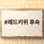 레드키위 후숙