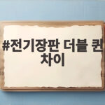 전기장판 더블 퀸 차이