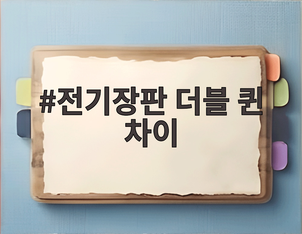 전기장판 더블 퀸 차이