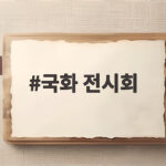 국화 전시회